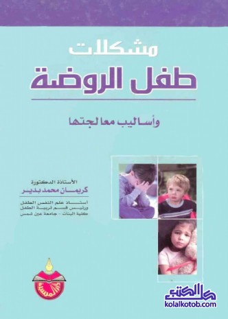 مشكلات طفل الروضة وأساليب معالجتها